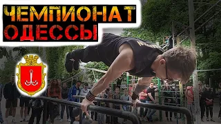 WORKOUT ЧЕМПИОНАТ ОДЕССКОЙ ОБЛАСТИ 2021