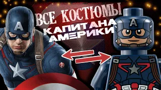 Все костюмы Капитан Америка - Фильмы Марвел и ЛЕГО