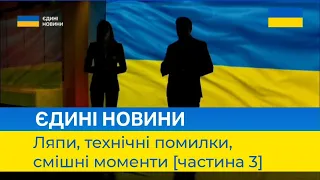 Ляпи та технічні помилки в «Єдиних новинах» [частина 3]