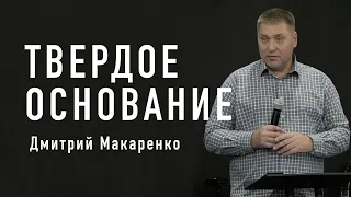 Дмитрий Макаренко – Твердое основание (2020)