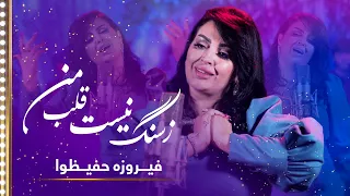 Firuza Hafizova:Ze Sange Nist Qalbe Man (My heart is not stony) Song|فیروزه حفیظوا: زسنگ نیست قلب من