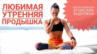 Утренняя дыхательная практика. Капалабхати плюс агнисара дхаути крия.