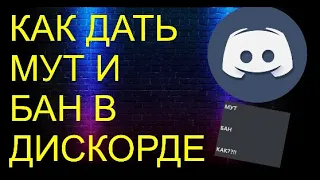 КАК ДАТЬ МУТ И БАН В ДИСКОРДЕ???!!