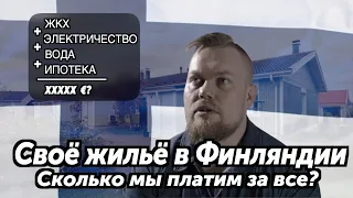 Содержание своего жилья в Финляндии в 2023. Сколько стоит?