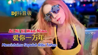 DJ抖音版 - 爱你一万年 - Ai Ni Yi Wan Nian - Mencintaimu Sepuluh Ribu Tahun - Remix #dj抖音版2022 #dj抖音版