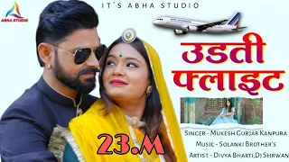 Mukesh Kanpura | उड़ती फ्लाइट में आउला बन्नी | Udti Flight Aai Banni |New Letest Rajasthani Song 2022