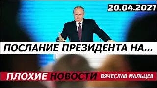 ПОСЛАНИЕ ПРЕЗИДЕНТА 2021 НА... 20.04.2021. ВЯЧЕСЛАВ МАЛЬЦЕВ