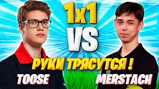 TOOSE ИГРАЕТ 1х1 ПРОТИВ МЕРСТАЧА ТОКЕН В ФОРТНАЙТ! ТУЗ VS MERSTACH FORTNITE GAMEPLAY