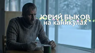 Юрий Быков на каникулах 10 часов