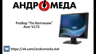 Разбор "По болтикам" Acer V173