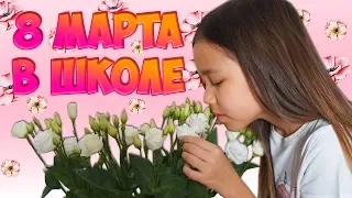 #VLOG 8 МАРТА🌷 КАК ПРОШЁЛ ЭТОТ ДЕНЬ В Школе? Подарки от Одноклассников ВЛОГ