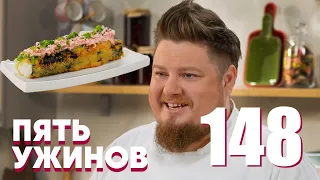 Пять ужинов | Выпуск 148