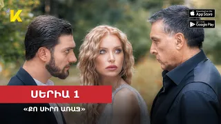 ⚡ՍԵՐԻԱ 1 «Քո սիրո առաջ» / "Qo siro araj" 2023թ Episode 1 Anons | Kinodaran