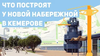 Дома по 23 этажа, гостиница и этнографический музей: что построят у новой набережной в Кемерове