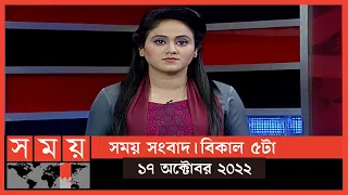 সময় সংবাদ | বিকাল ৫টা | ১৭ অক্টোবর ২০২২ | Somoy TV Bulletin 5pm | Latest Bangladeshi News