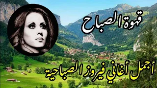 قهوة الصباح ☕️💔أجمل اغاني فيروز الصباحيةThe best songs of Fayrouz