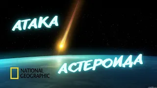 Смертельно опасные Астероиды. Документальный фильм 2007. #asteroid #attack #астероиды