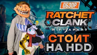 ОБЗОР RATCHET & CLANK: Rift Apart на ПК - PS5 хуже чем персональные компьютеры?