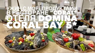 Domina Coral Bay 5*. Ужин с морепродуктами в ресторане «Coral».