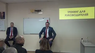 Тренинг для Руководителей 2021 - часть 1