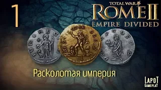 Прохождение Total War™: ROME II - Empire Divided. Часть 1. "Расколотая империя"