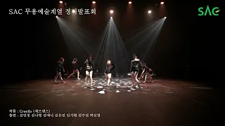 [싹튜브] SAC DANCETIVAL - CRUELLA