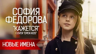 София Федорова (10 лет) - "Кажется" - Соver "Open Kids" - www.ecoleart.ru