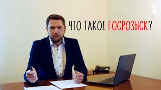 Что такое ГОСРОЗЫСК