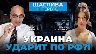 🔥РАМИС ЮНУС: ЛЕНДЛИЗ уже скоро, "Рамштайн-5", путина отстранят? / Щаслива Інтерв'ю