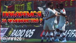 ОСТАЛОСЬ ВЫЖИТЬ В ТАКОМ ГРАФИКЕ • КАРЬЕРА ЗА МИЛАН В FIFA 20 #15