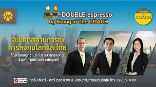 [Live] 7 พ.ค. 2567 | Double Espresso by Krungsri The COACH ให้คุณอัปเดตสถานการณ์การลงทุนโลกและไทย