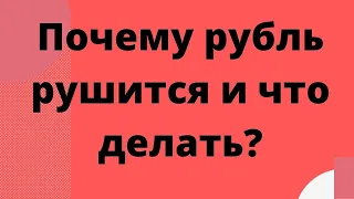 Почему падает рубль и что делать? // Наталья Смирнова