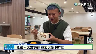嘉縣府員工餐廳重新開幕　菜色俗擱大碗｜華視新聞 20230210
