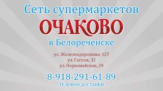 Сеть супермаркетов «Очаково» в Белореченске. 8-918-291-61-89