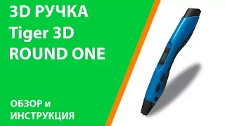 3D ручка - Tiger 3D Round One - обзор и инструкция www.losprinters.ru