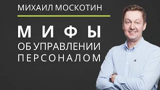 3 популярных Заблуждения об Управлении Людьми Которые Мешают Стать Супер-Управленцем