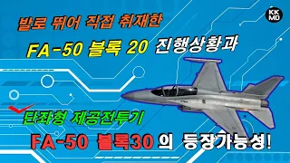직접 취재한 FA-50 블록20 진행상황과 단좌형 제공전투기 FA-50 블록30의 등장 가능성!  [410화]