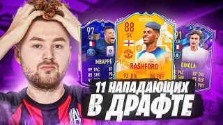 МОЖНО ЛИ ВЫИГРАТЬ ДРАФТ ТОЛЬКО ИЗ НАПАДАЮЩИХ ? // 11 ФОРВАРДОВ FUT DRAFT FIFA 23