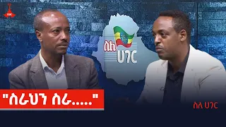 ስለ ሀገር ፡- "ስራህን ስራ....."