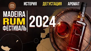 Ромовый Рай на Мадейре: От Тростника до Бокала | Ромовый Фестиваль на Мадейре 2024