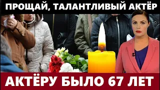 "ПРОЩАЙ, ТАЛАНТЛИВЫЙ АКТЁР": ЕГО РОЛИ были ЗНАЧИМЫ для всех! Андрею Торхову было 67 лет...