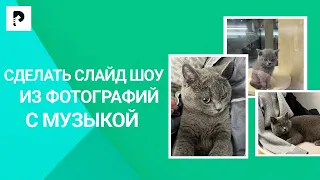 Как сделать слайд шоу из фотографий с музыкой? ЛУЧШИХ 2 СПОСОБА