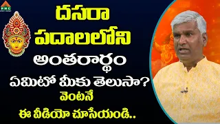 దసరా పదాలలోని అంతరార్థం ఏమిటో మీకు తెలుసా? వెంటనే ఈ వీడియో చూసేయండి.. | Damodar Reddy | PMC Telugu