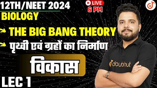 Big Bang Theory और पृथ्वी एवं ग्रहों का निर्माण || विकास Evolution Class 12 Biology By Yogesh Sir✔