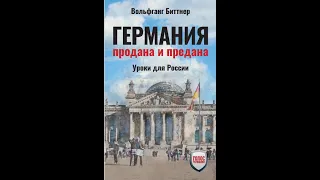 Аудиокнига Германия продана и предана.  Уроки для России.