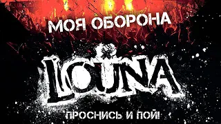 LOUNA - Моя оборона / Live @ клуб MILK, Москва / 2013