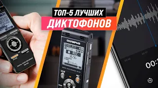 ТОП–5 | Лучшие диктофоны с хорошим качеством записи ✅ Рейтинг 2022 года ✅ Какой выбрать?