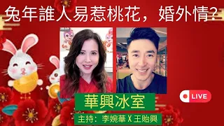 兔年誰人易惹桃花，婚外情？ | 華興冰室 |  主持：李婉華 X 王貽興