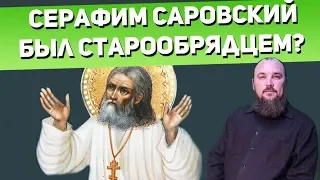 Правда ли, что Серафим Саровский был старообрядцем? Священник Максим Каскун