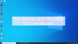 Как поменять язык в Microsoft Office на русский? Ворд и эксель на китайском.